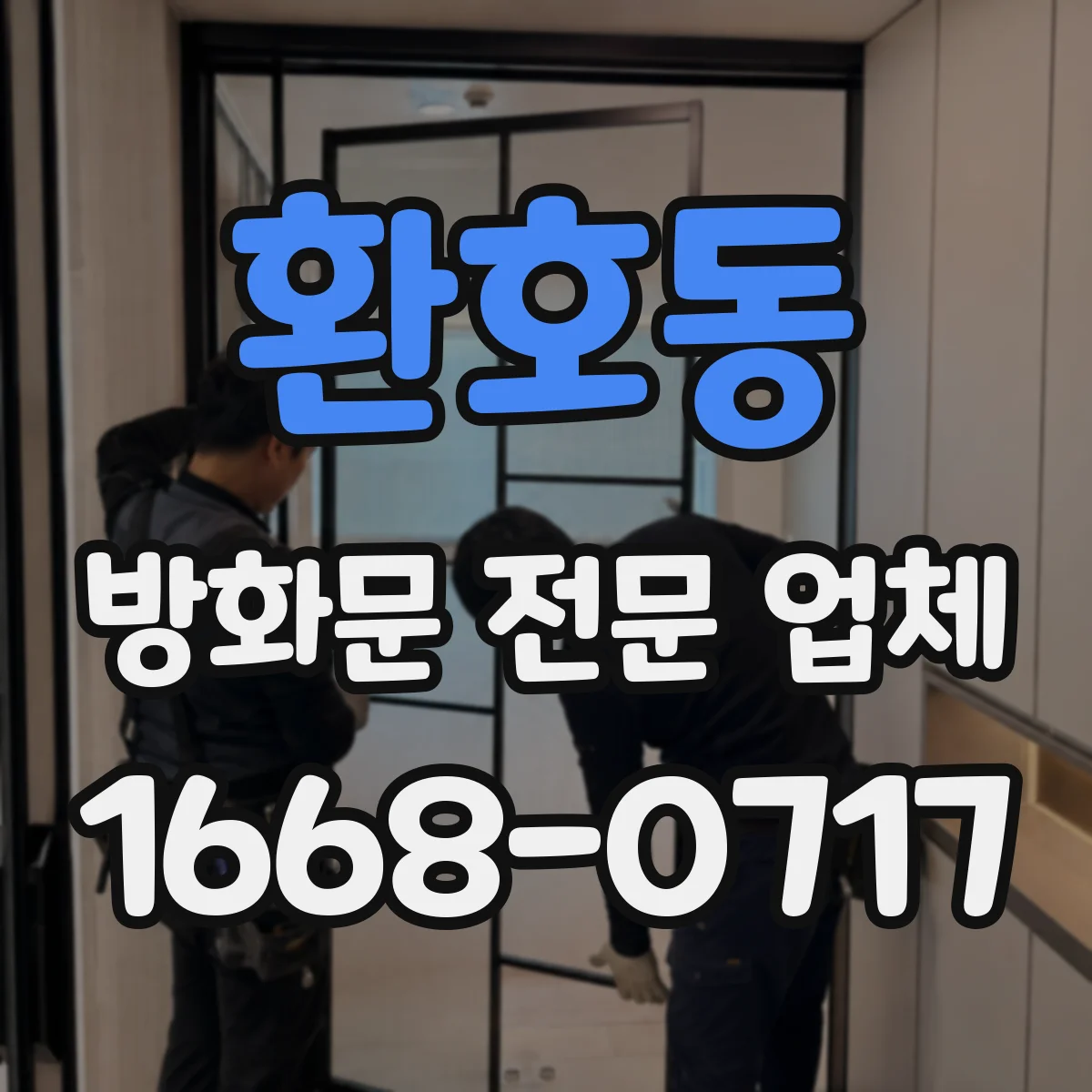환호동 방화문 전문 업체