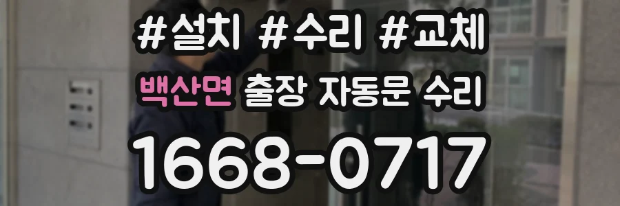 백산면 출장 자동문 수리