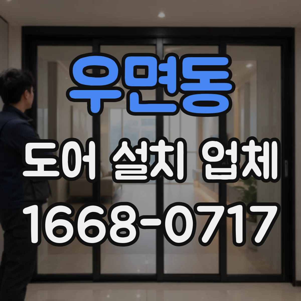 우면동 도어 설치 업체