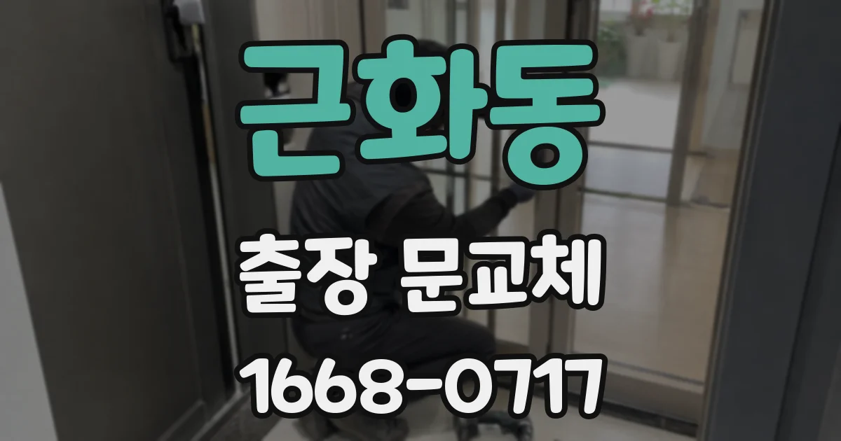 근화동 출장 문교체