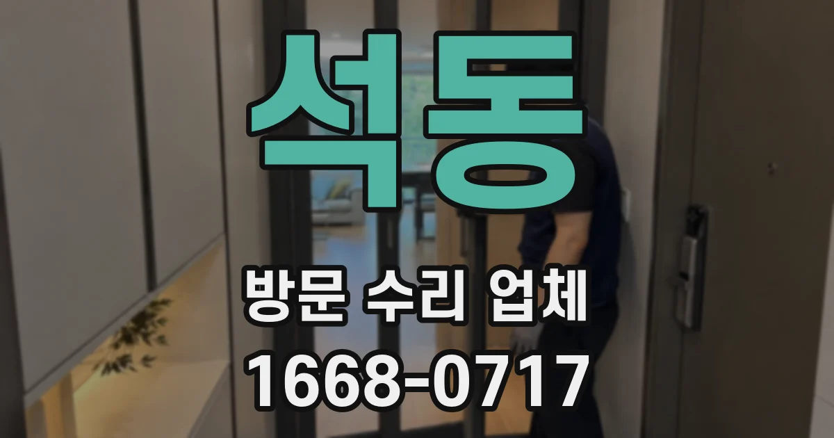 석동 방문 수리 업체