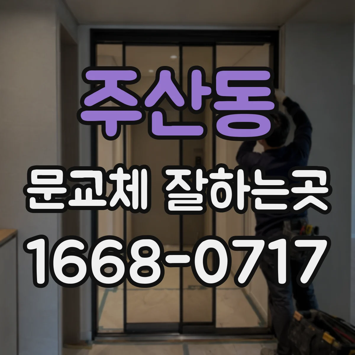주산동 문교체 잘하는곳