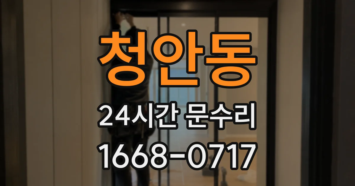 청안동 24시간 문수리