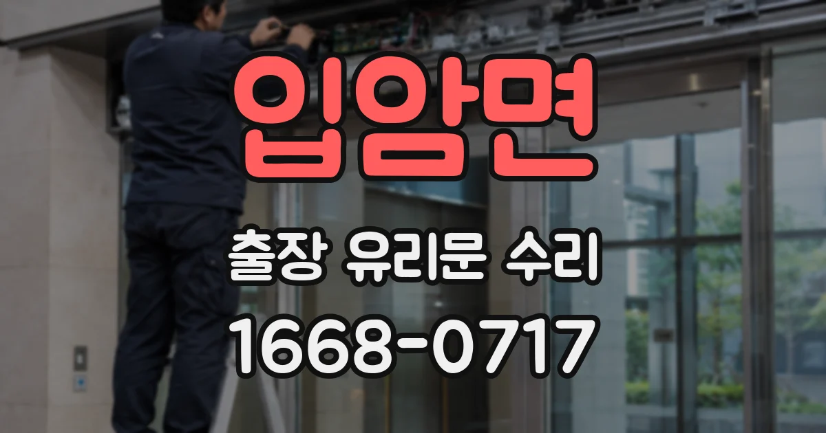 입암면 출장 유리문 수리