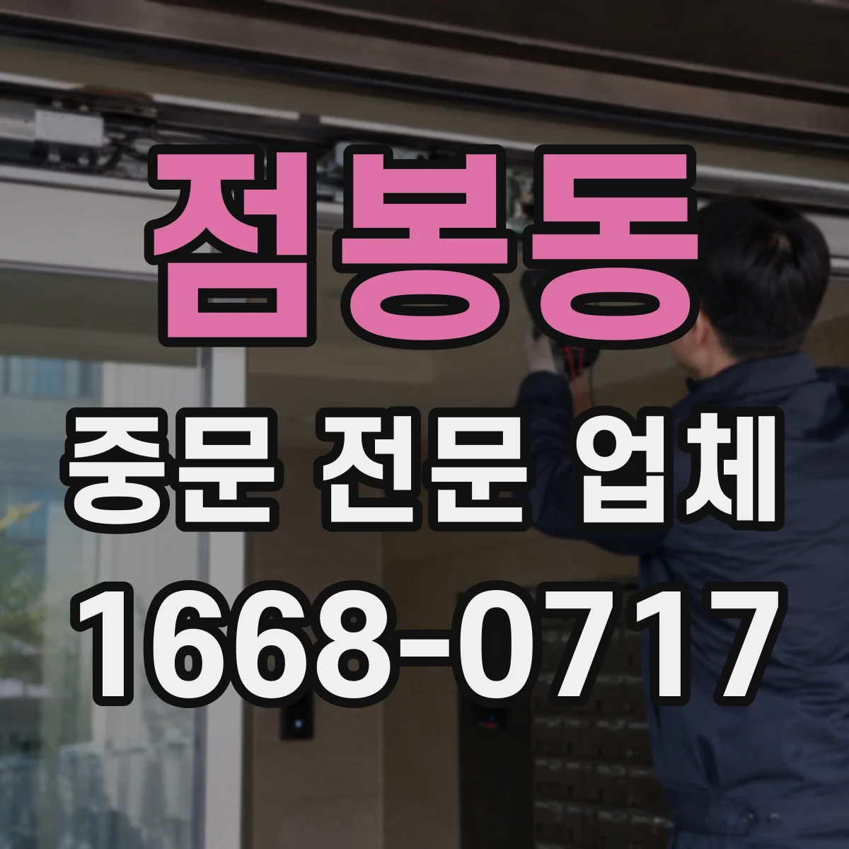 점봉동 중문 전문 업체