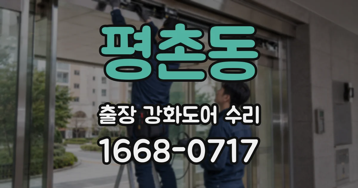 평촌동 출장 강화도어 수리