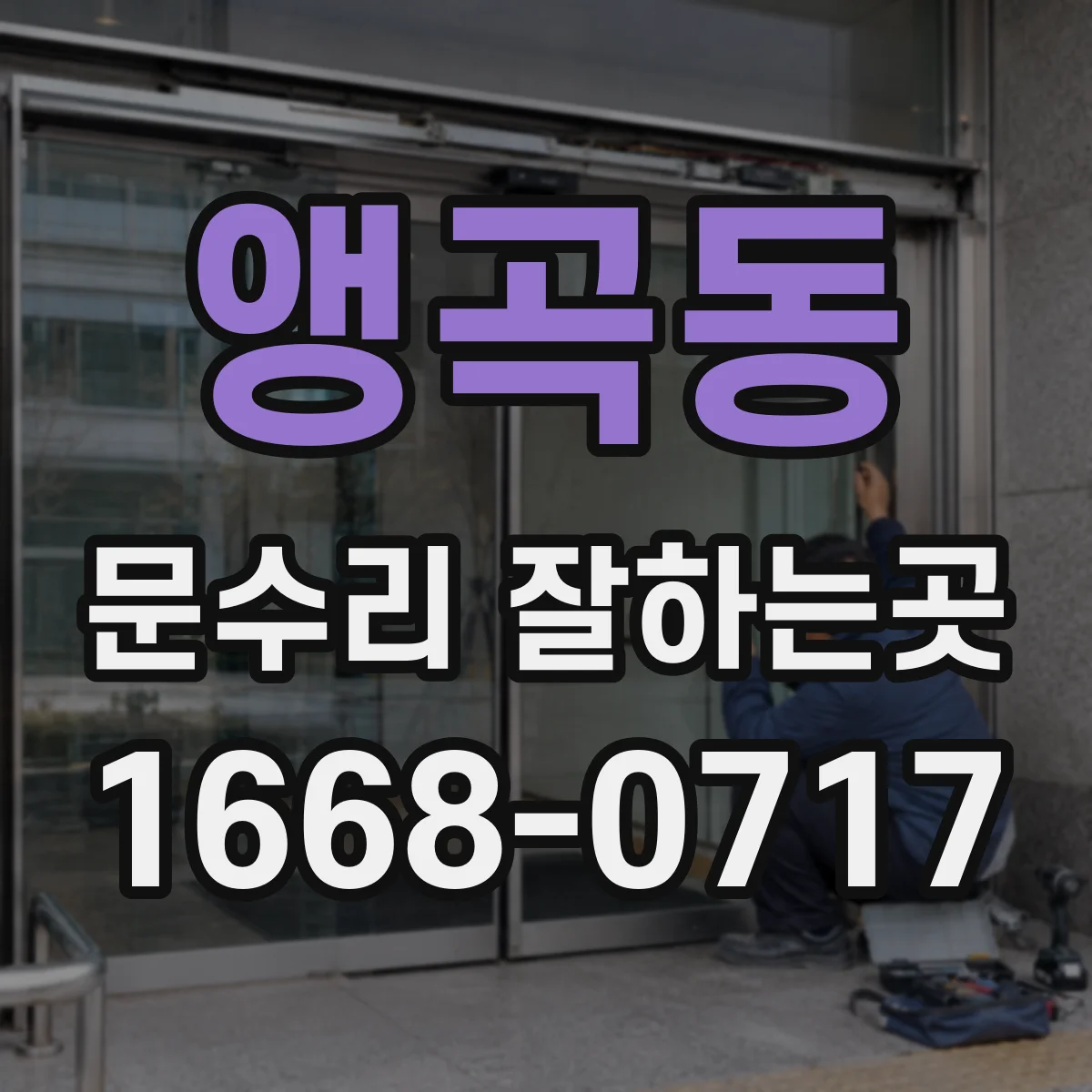 앵곡동 문수리 잘하는곳