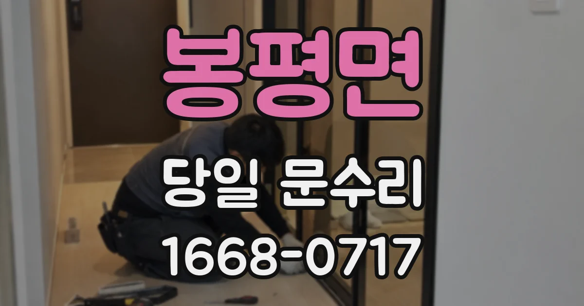 봉평면 당일 문수리