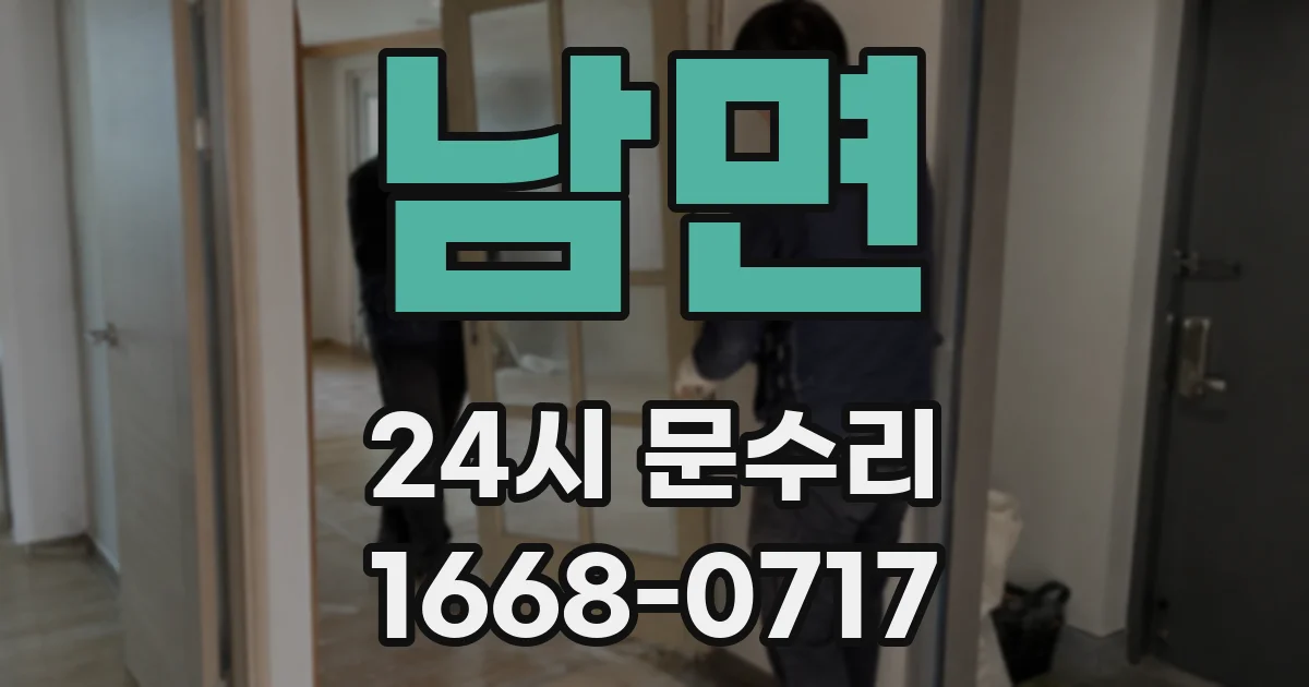 남면 24시 문수리