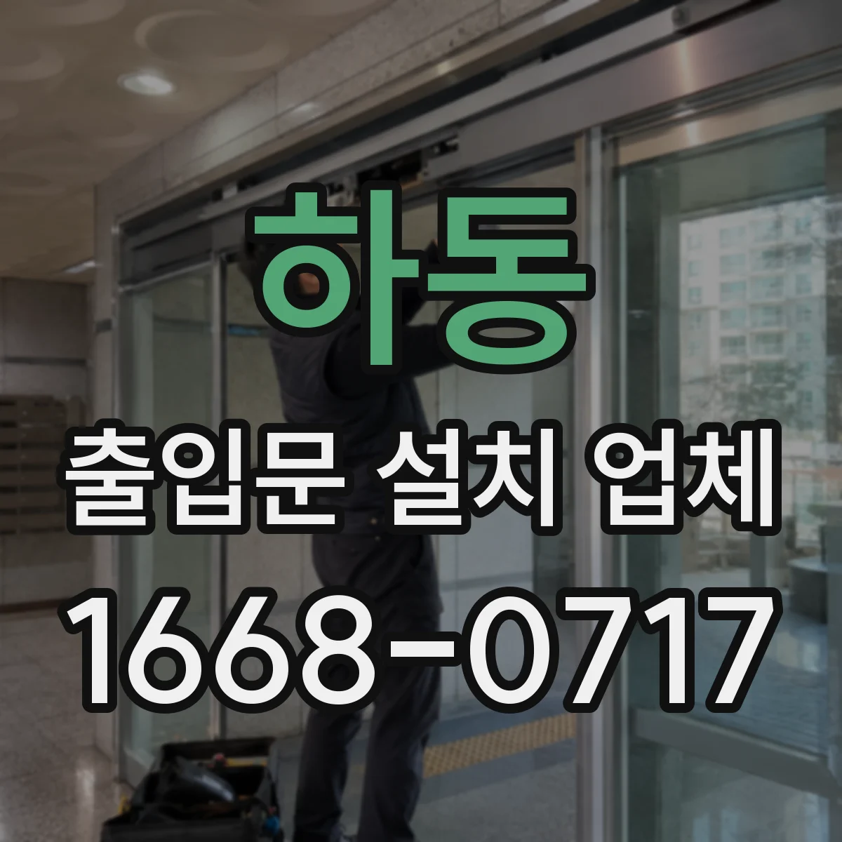 하동 출입문 설치 업체