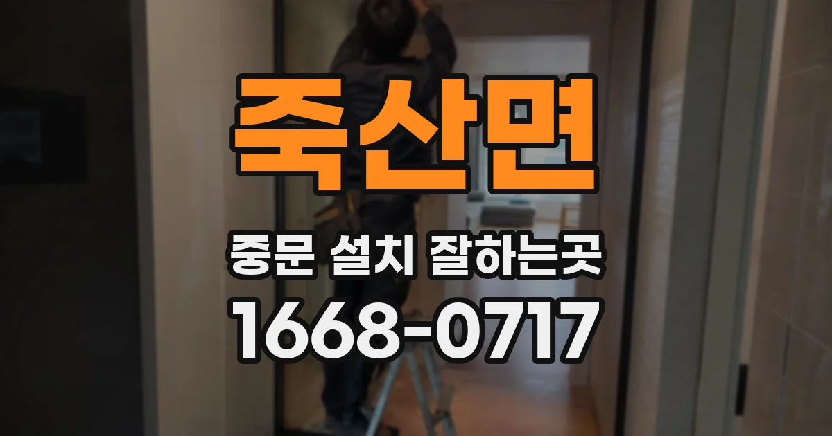 죽산면 중문 설치 잘하는곳
