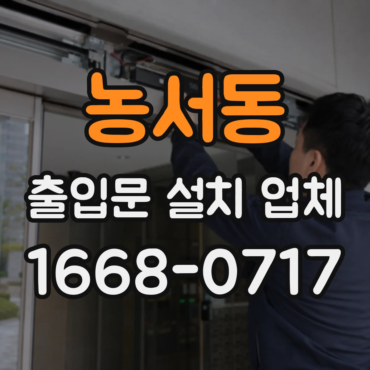 농서동 출입문 설치 업체