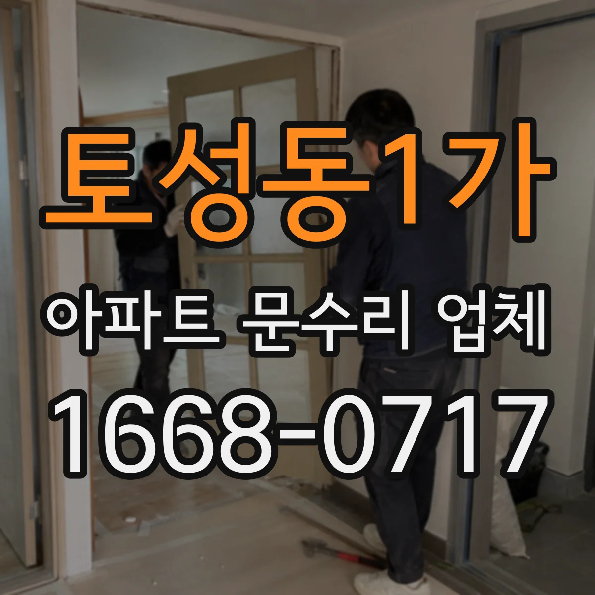 토성동1가 아파트 문수리 업체