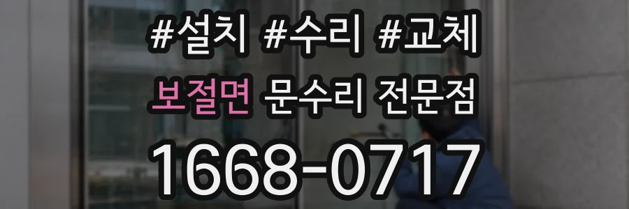 보절면 문수리 전문점
