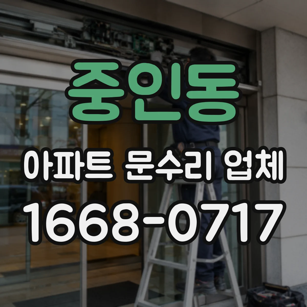 중인동 아파트 문수리 업체