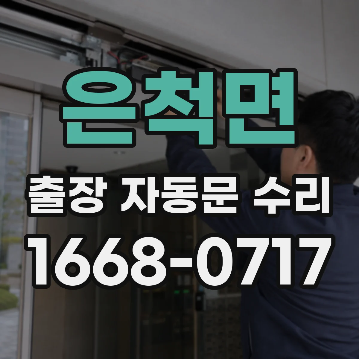 은척면 출장 자동문 수리