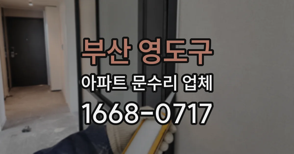 부산 영도구 아파트 문수리 업체