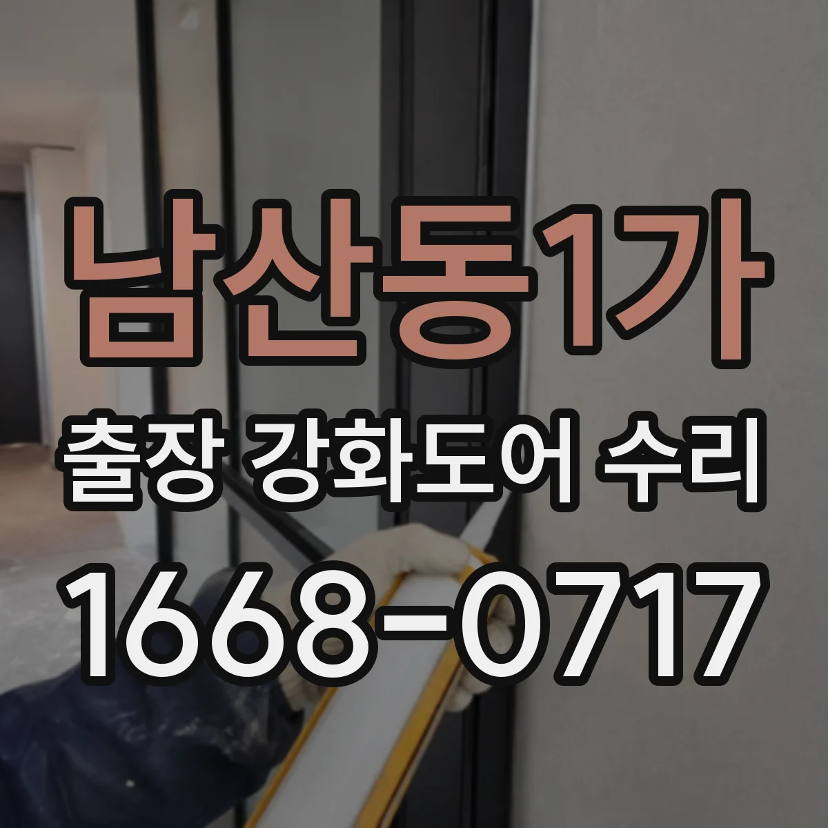 남산동1가 출장 강화도어 수리 하부 처짐 보강 전후 상태 비교