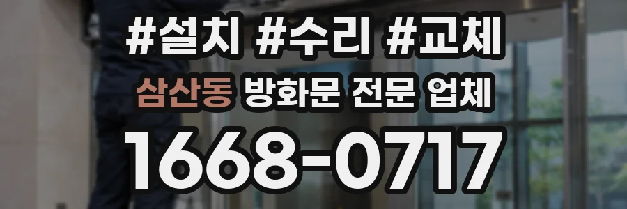 삼산동 방화문 전문 업체