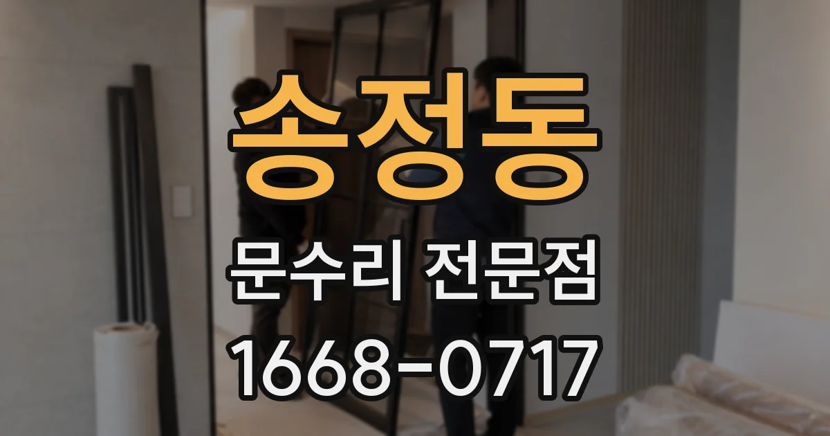 송정동 문수리 전문점
