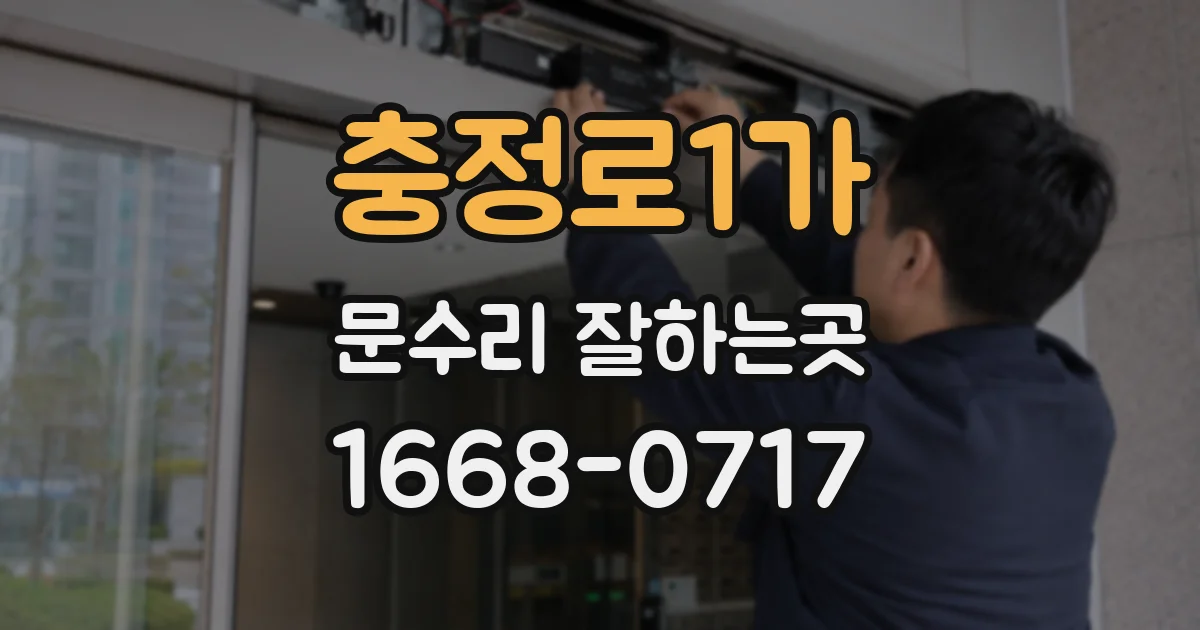 충정로1가 문수리 잘하는곳