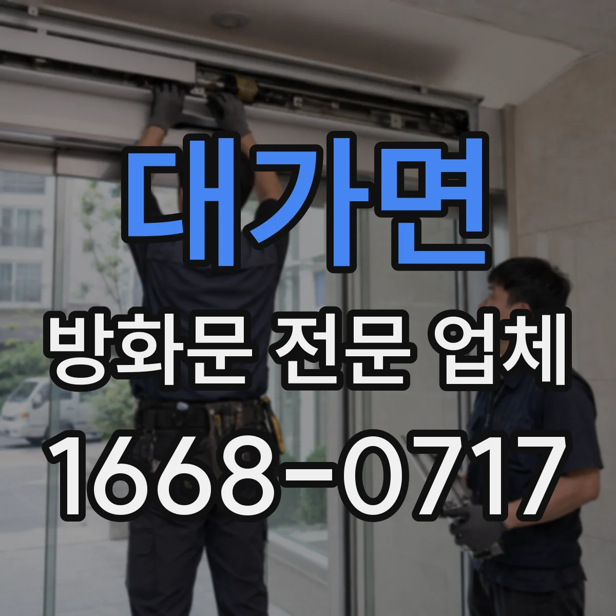 대가면 방화문 전문 업체