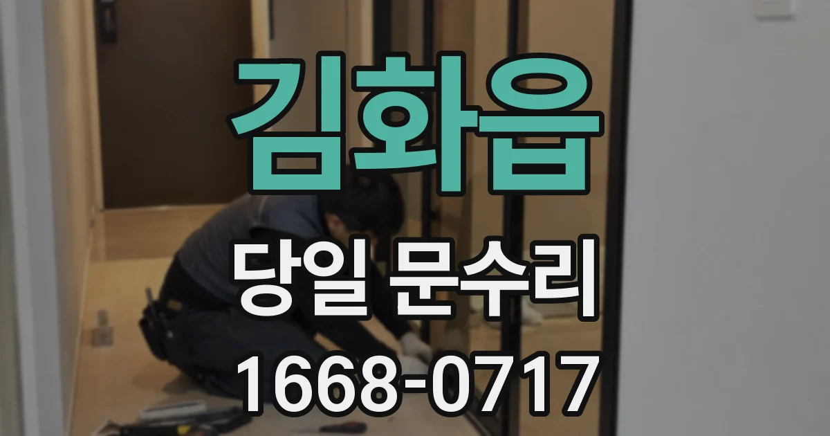 김화읍 당일 문수리