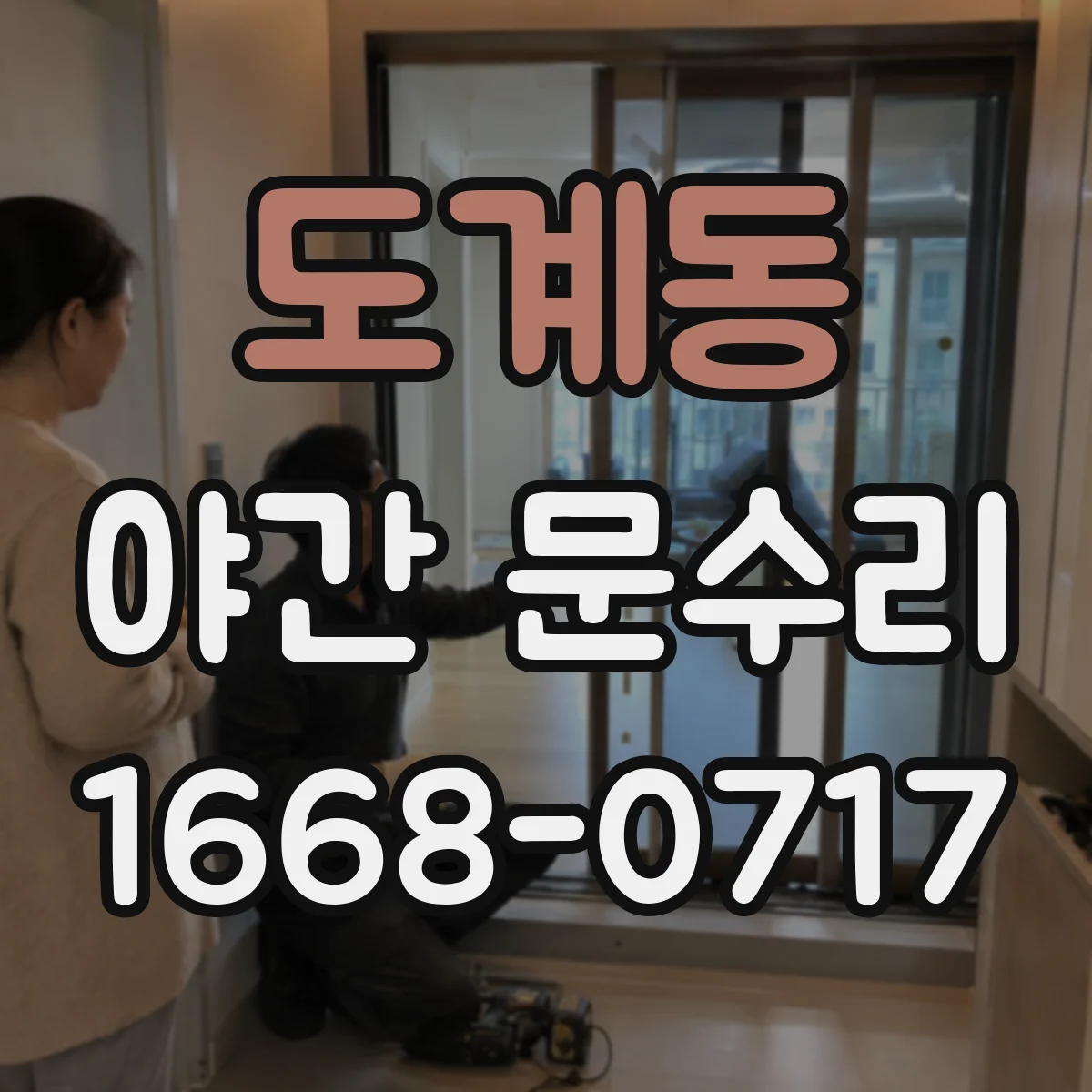 도계동 야간 문수리
