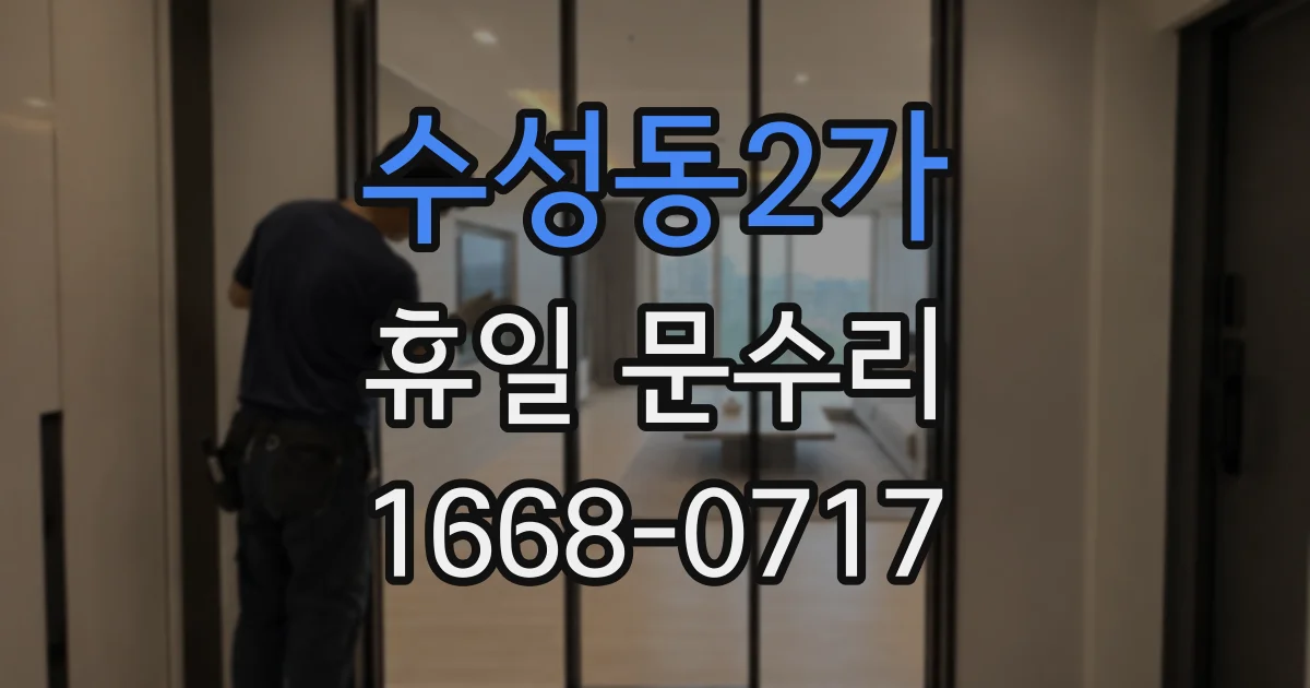수성동2가 휴일 문수리