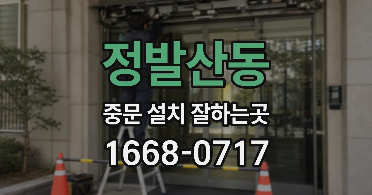 정발산동 중문 설치 잘하는곳