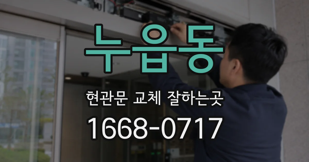 누읍동 현관문 교체 잘하는곳