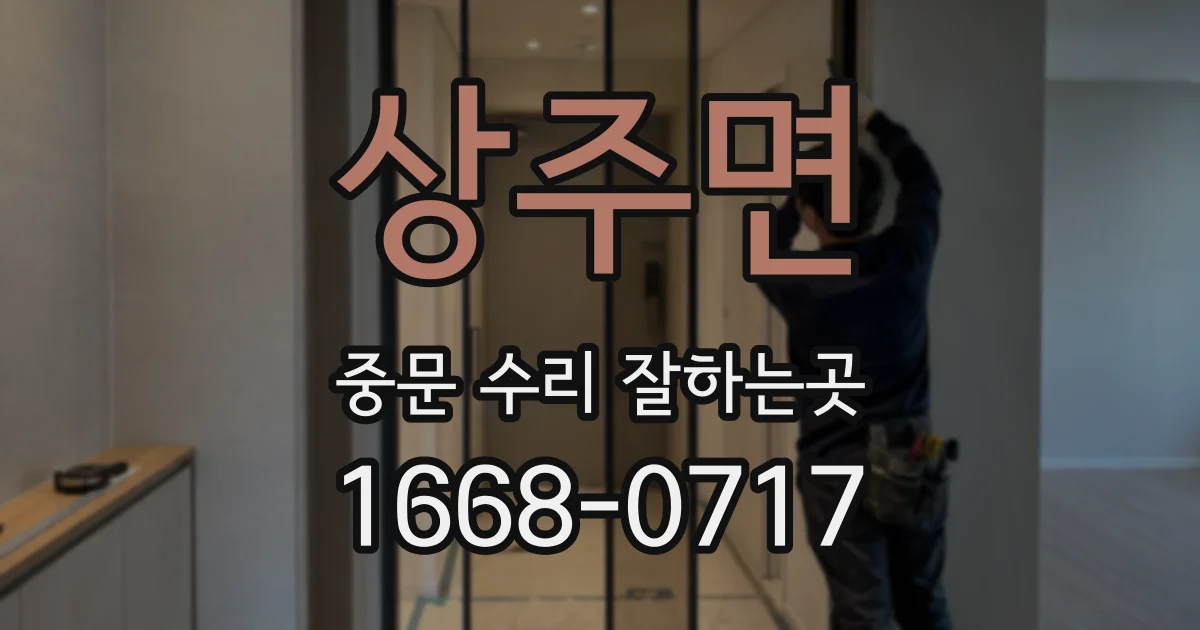 상주면 중문 수리 잘하는곳