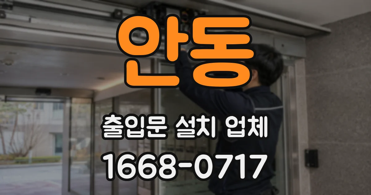 안동 출입문 설치 업체