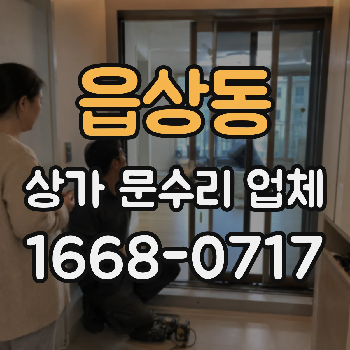 읍상동 상가 문수리 업체
