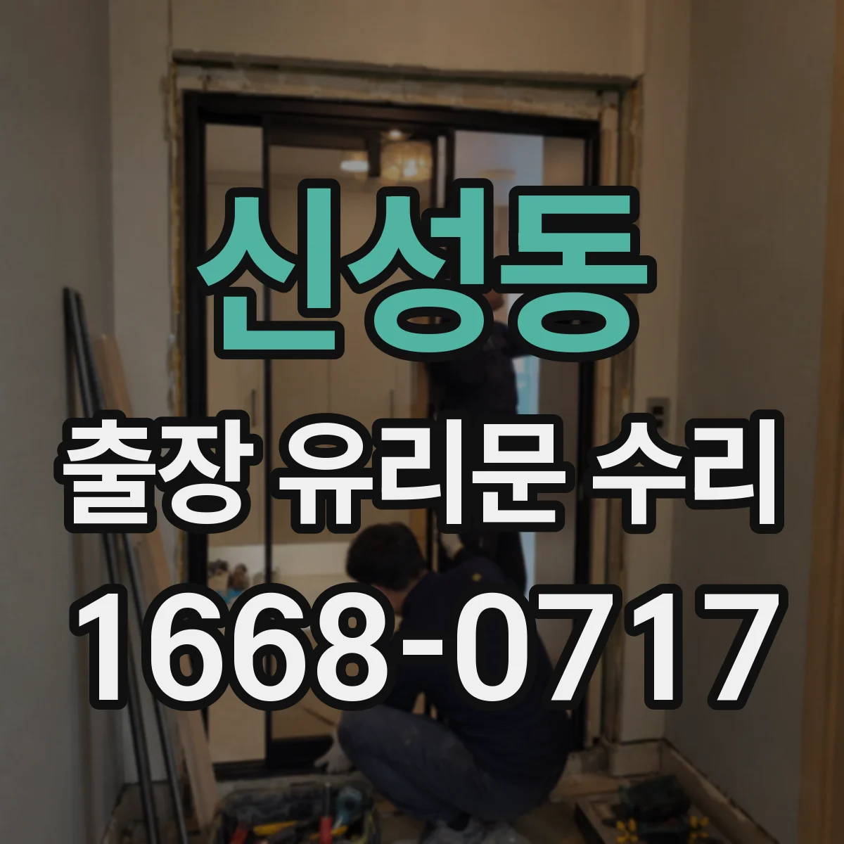 신성동 출장 유리문 수리
