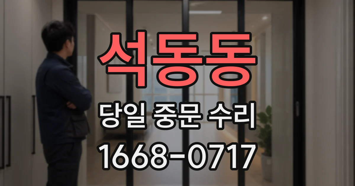 석동동 당일 중문 수리