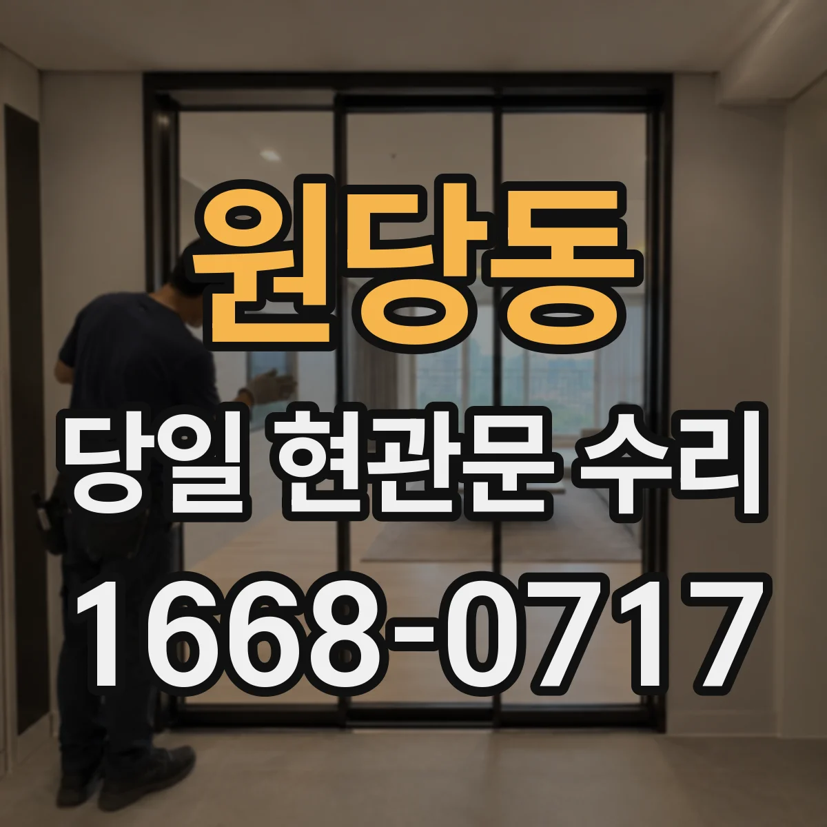 원당동 당일 현관문 수리