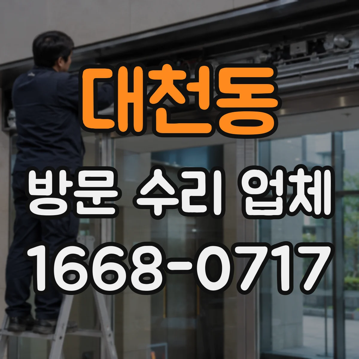대천동 방문 수리 업체