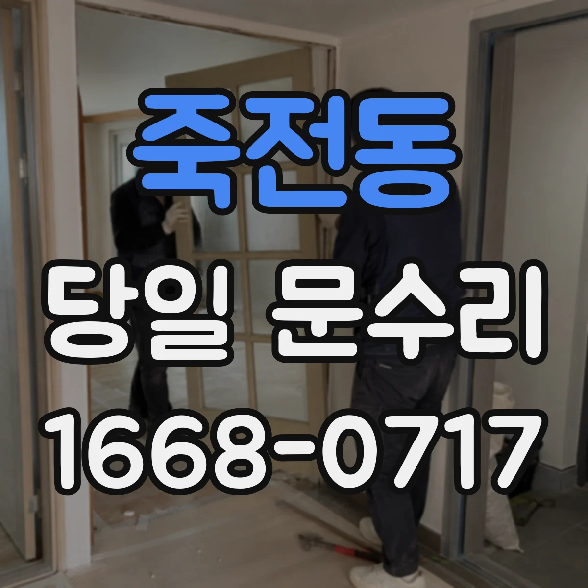 죽전동 당일 문수리