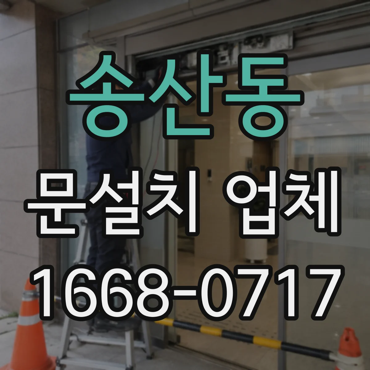 송산동 문설치 업체
