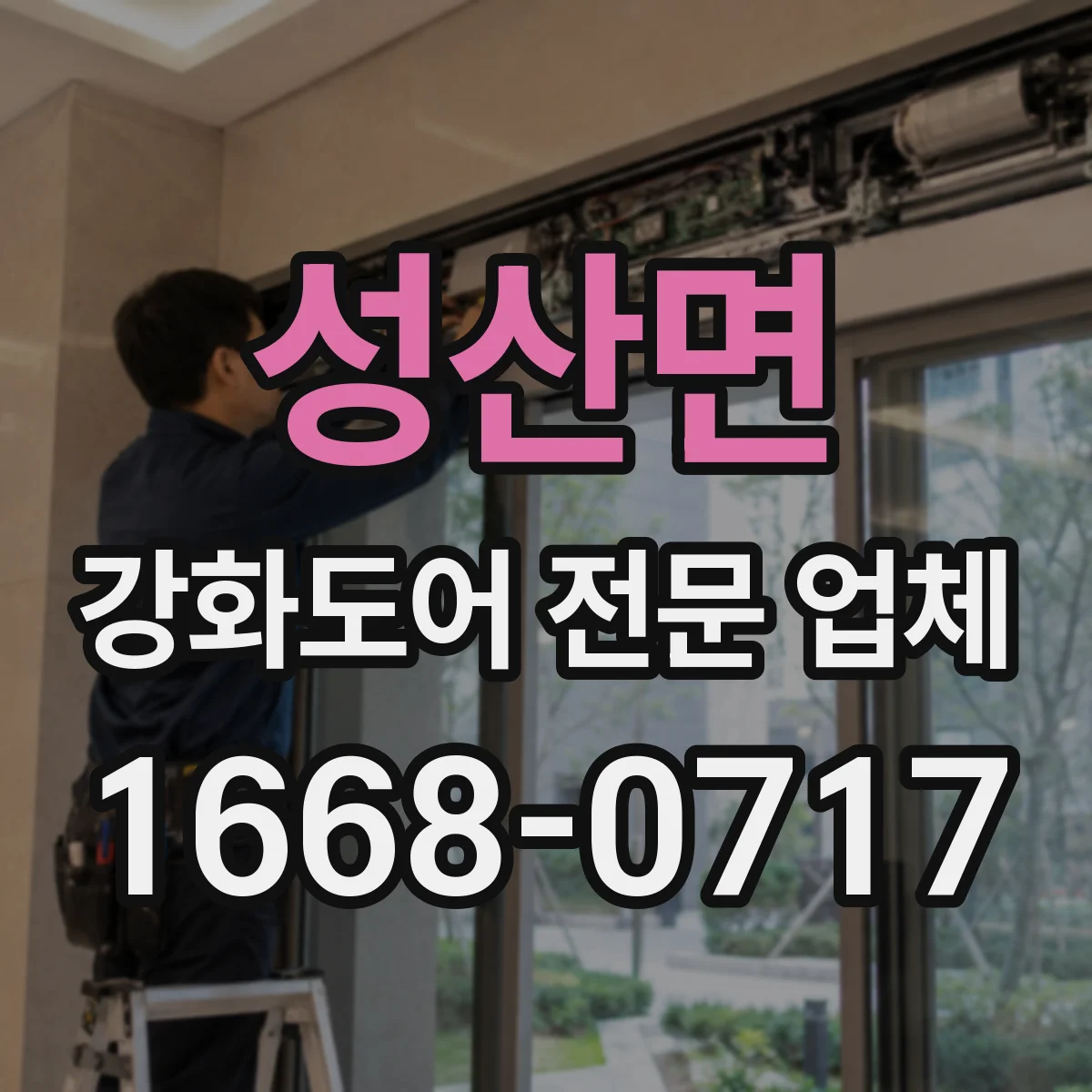 성산면 강화도어 전문 업체