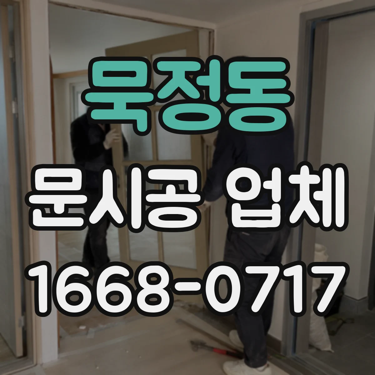 묵정동 문시공 업체 시공 일정 변경 시 대응 절차 안내