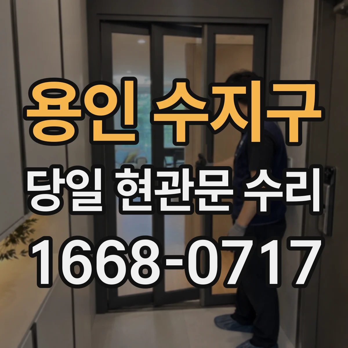 용인 수지구 당일 현관문 수리