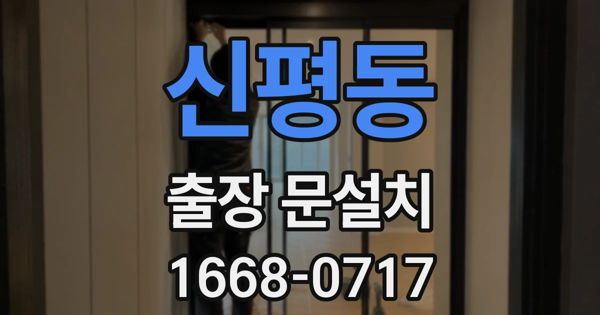 신평동 출장 문설치