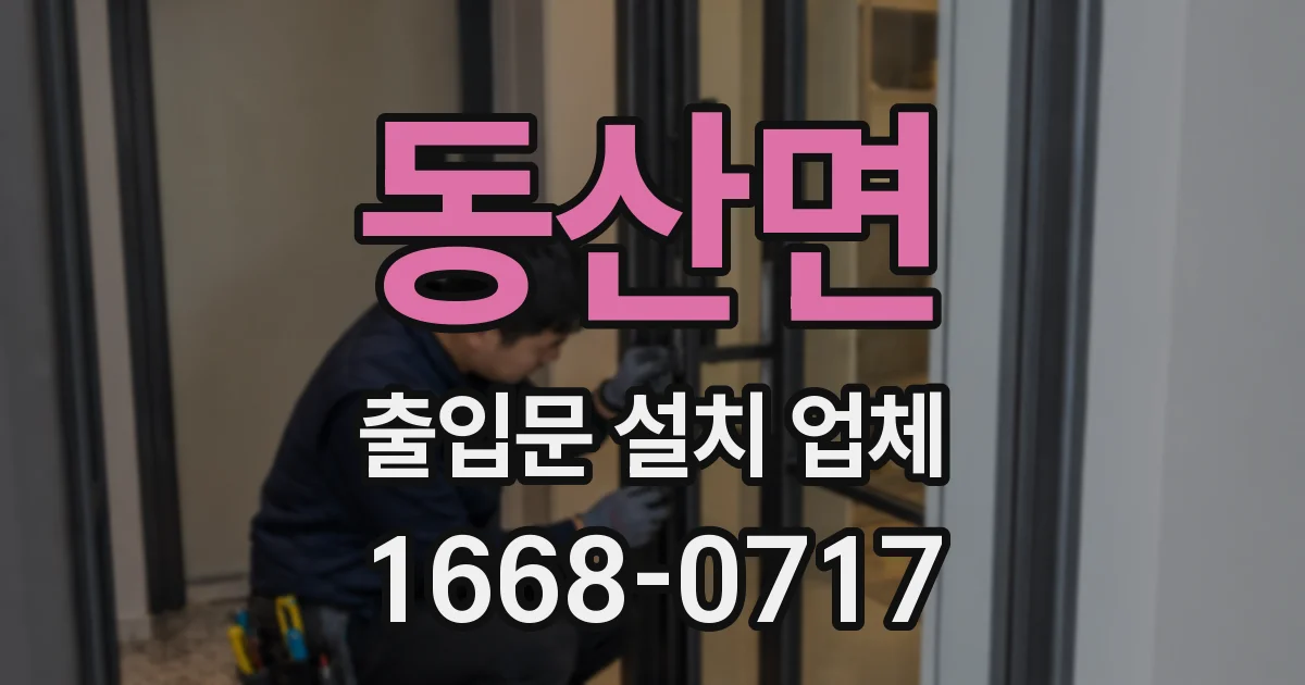 동산면 출입문 설치 업체