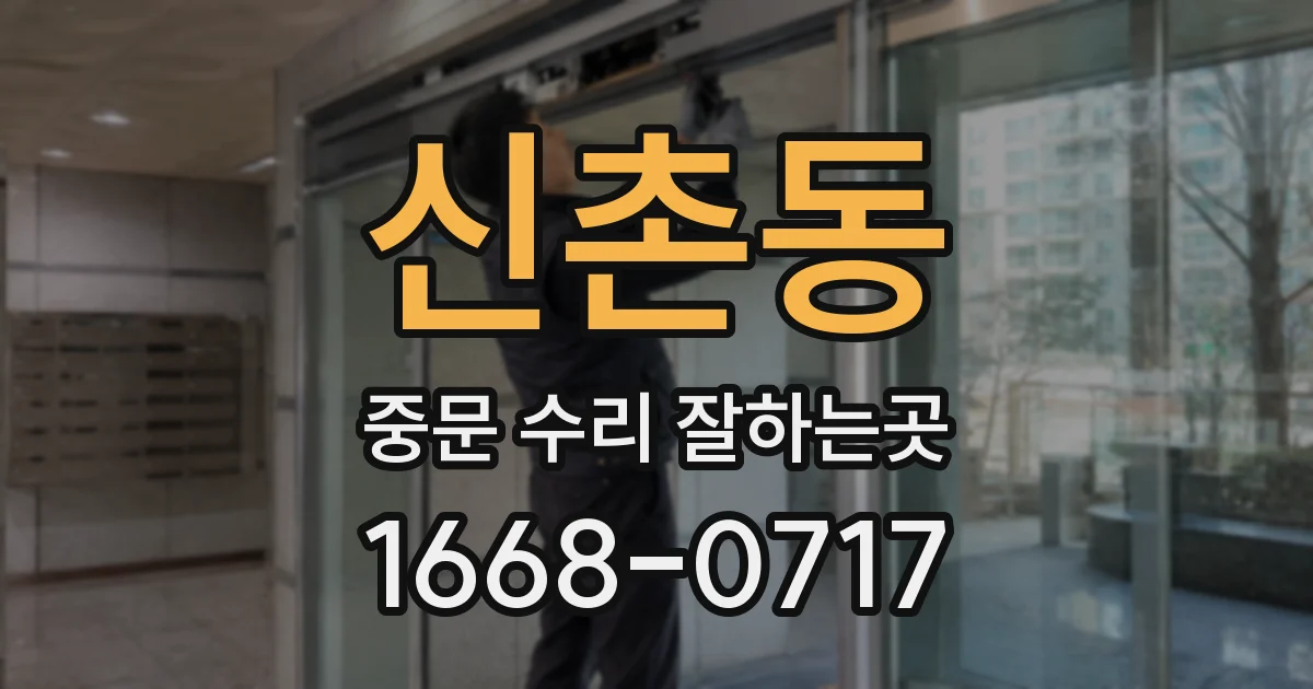 신촌동 중문 수리 잘하는곳