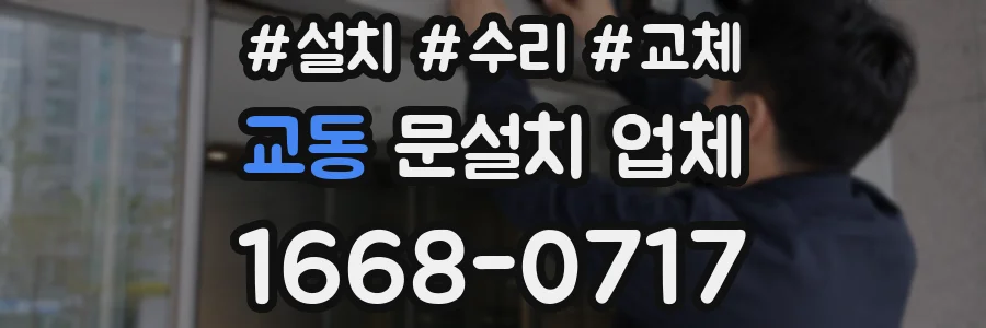 교동 문설치 업체