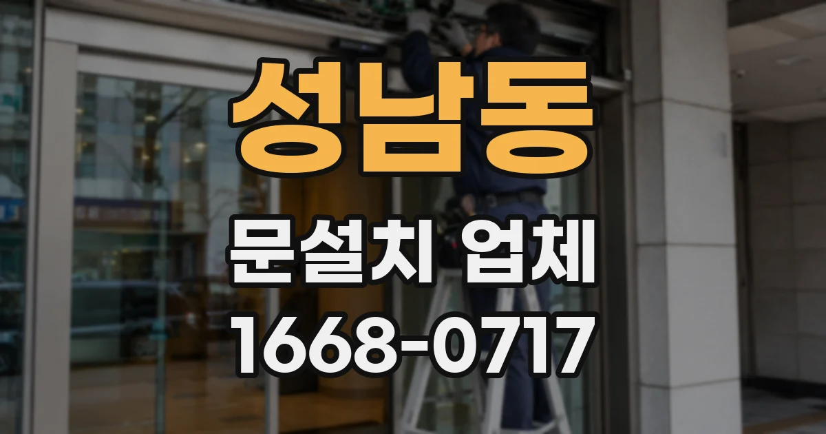 성남동 문설치 업체