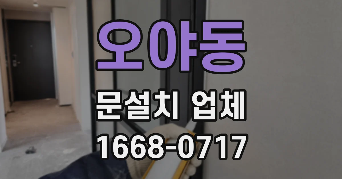 오야동 문설치 업체