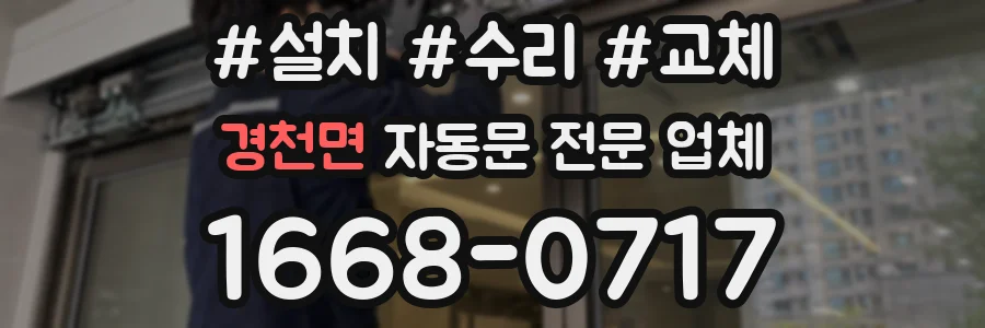 경천면 자동문 전문 업체
